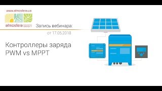 Вебинар Контроллеры заряда PWM vs MPPT [upl. by Corrie]