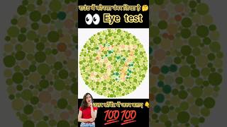 Eye test eyetest braintest shorts eyepower challenge [upl. by Leviralc]