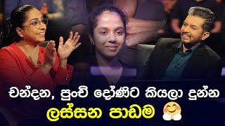 චන්දන පුංචි දෝණිට කියලා දුන්න ලස්සන පාඩම  Sirasa Lakshapathi S11  Sirasa TV [upl. by Drus755]