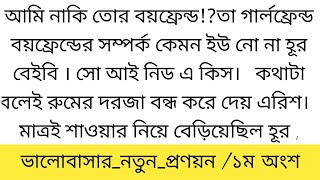 ভালোবাসার নতুন প্রনয়১ম অংশআমি নাকি তোর বয়ফ্রেন্ডতা গার্লফ্রেন্ড [upl. by Rici]