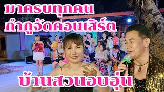 มาครบอบอุ่น กำภูจัดคอนเสิร์ตให้พ่อแม่ อายุยืน บ้านสวนกำภูEp967 [upl. by Kostman]