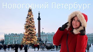 Новогодний СанктПетербург Куда сходить зимой Самые красивые места в городе [upl. by Wightman]