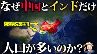 なぜ中国とインドだけやたらと人口が多いのか？ [upl. by Divine]