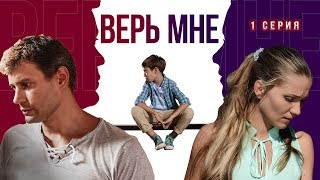 Верь мне Сериал Серия 1 из 8 Феникс Кино Мелодрама [upl. by Gievlos40]