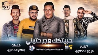 مهرجان انا حبيتك وجرحتيني  حمو بيكا  مودي امين  نور التوت  توزيع  فيجو الدخلاوي 2019 [upl. by Brittne]