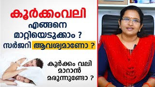 കൂർക്കം വലി മാറാൻ ഇങ്ങനെ ചെയ്താൽ മതി  Koorkam vali maran  Dr Anitha [upl. by Odama]