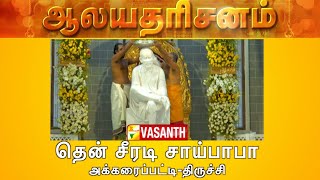 Then Shirdi Sai Baba Temple  Akkaraipatti Trichy  Aalaya Dharisanam  Vasanth TV [upl. by Juback]