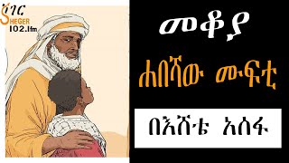 Mekoya  ሐበሻው ሙፍቲ  በእሸቴ አሰፋ Eshete Assefa መቆያ [upl. by Sum]