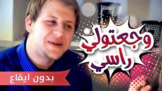 وجعتولي راسي  مجاهد هشام بدون ايقاع  قناة كراميش [upl. by Melac693]