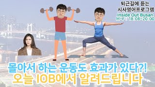 7월 28일 IOB 시간 없어 운동 못한다 주말에 몰아 해도 효과 [upl. by Ahset]