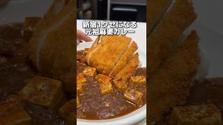 新宿1クセになる 元祖麻婆カレー [upl. by Areikahs]