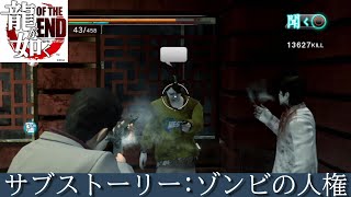 龍が如く OF THE END サブストーリー ゾンビの人権Yakuza Dead Soulsネタバレ注意 [upl. by Leuams]