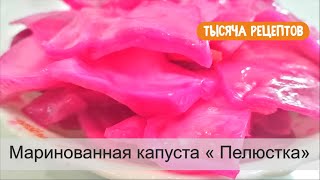 Маринованная капуста Пелюстка [upl. by Ibbetson]