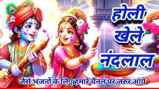 holi songs  holi khelne nand ka lal  holi special bhajan  जैसे भजनों के लिए हमारे चैनल पर आये [upl. by Fidela]