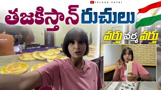 తజకిస్తాన్ రుచులుTREDITIONAL FOOD IN TAJIKISTAN 🇹🇯  TELUGU YATRI [upl. by Sarine]