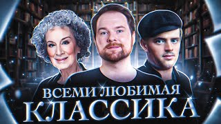 ЛУЧШАЯ КЛАССИКА или КНИГИ НА ВСЕ ВРЕМЕНА 🔥📚 [upl. by Layney94]