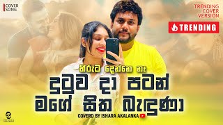 Dutuwa da patan mage sitha baduna I දුටුව දා පටන් I Hiruta denne na I Coverd by Ishara Akalanka [upl. by Adnolehs]