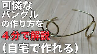 自宅で作れるハンドメイド、アンティーク真鍮バングルの作り方を4分で解説② [upl. by Suriaj]