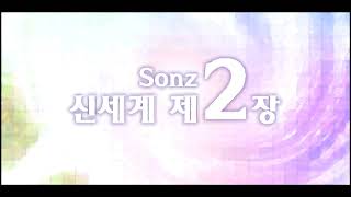 【R2Beat】 Sonz  신세계 제2장 The Second Movement of New World 음질개선 [upl. by Sylram982]