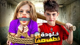 خلودة خطف صفا من بيتها وحبسها بغرفتو😱امها جنت وصارت تدور عليها😭 [upl. by Wilie176]