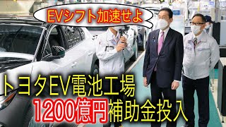 【トヨタEVシフトに追い風】トヨタのEVシフトに日本政府が助け船？ トヨタ・ホンダのEV電池生産に対して総額2700億円もの巨額補助金投入 [upl. by Eceinaj710]