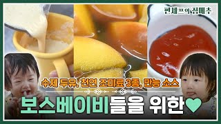 편셰프의점메추 “우리도 입이 있다”👶 아기 천사들을 위한 아기용 레시피🧂🧉어른들도 즐길 수 있어요ㅣ KBS방송 [upl. by Ycrem]