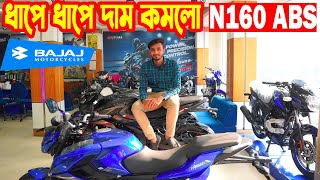 ধাপে ধাপে দাম কমলো Pulsar N160 ABS Price in Bangladesh 2024  Price  Bajaj Fair [upl. by Drahsir]