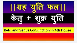 Ketu and Venus Conjunction in 4th House Venus and Ketu Conjunction in 4th House [upl. by Alistair]