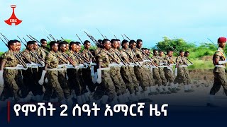 የምሽት 2 ሰዓት አማርኛ ዜና … ጥቅምት 242017 ዓምEtv  Ethiopia  News zena [upl. by Enoval357]