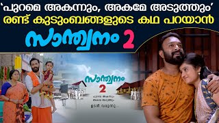 Santhwanam2Promo മാറ്റങ്ങളോടെ സാന്ത്വനം 2 വരുന്നു  Santhwanam 2 Promo [upl. by Eiffe558]