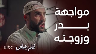 مسلسل قلم رصاص  الحلقة 12  تصبح على خير يا أبو ناصر مواجهة قوية بين بدر وزوجته [upl. by Emelina]