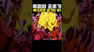 👉루피와 조로가 배고프면 생기는 일 [upl. by Epolulot]