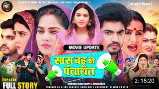 Saas Bahu Ki Panchayat Film  Update  New Bhojpuri Film 2024  Aprna Mallik New Movie [upl. by Asnarepse]