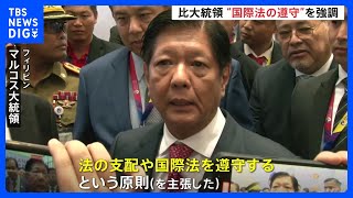 比大統領“国際法の遵守”強調 中国との対立深まる南シナ海情勢など議論 ASEAN首脳会議｜TBS NEWS DIG [upl. by Adneram975]