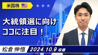 「大統領選に向けココに注目！」2024109収録【マーケット編】 [upl. by Owen]