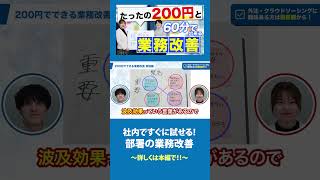 社内ですぐに試せる業務改善【続きは本編で！】 業務改善 アウトソーシング BPO 外注 [upl. by Repsac]