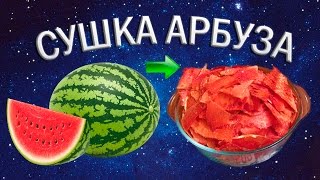 Сушка арбуза  Арбузные чипсы [upl. by Dinnage]