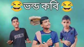 ভন্ড কবি 😂ফানি ভিডিও।Borat squad new funny video 2024।Comedy video। [upl. by Grose396]