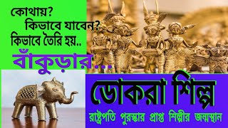 বাঁকুড়ার ডোকরা শিল্প 🌏🧸Dokra Village ✡️ Dokra Art♋️♻️বাংলার প্রাচীন শিল্প 🟡🔵Dokra Chhoton A to Z [upl. by Bronwyn]