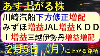 あす上がる株 2024年２月５日（月）に上がる銘柄 ～最新の日本株での株式投資。初心者でも。 川崎汽船、みずほ、JAL、ＫＤＤＩ、三越伊勢丹の決算速報 ～ [upl. by Nylsirk]