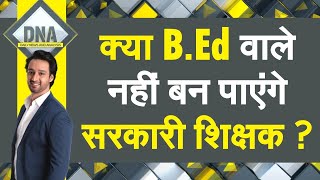 DNA BEd वाले नहीं बन पाएंगे सरकारी शिक्षक सुप्रीम कोर्ट के फ़ैसले पर कहीं ख़ुशीकहीं ग़म [upl. by Reiner]