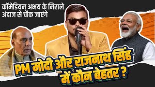 PM Modi और Rajnath Singh में कौन बेहतर   Abhay Kumar Sharma mimicry  The Rajneeti [upl. by Llenor]