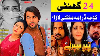 Ajeba Da Zama Mena vs Teer Sparly Two Dramas Comparison  Pashto Industry [upl. by Eilyab]