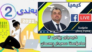 کیمیای پۆلی 12 لایڤی مامۆستا سەردار ڕەحمان بەندی 2 mamosta sardar rahman kimya bandi 2  poli 12 [upl. by Obadias]