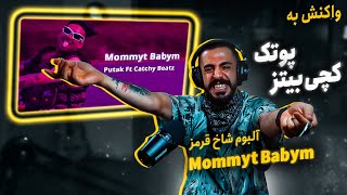 PutaK  Mommyt Babym ftCatchyBeatz Reaction  آلبوم شاخ قرمز  مامیت بیبیم واکنش [upl. by Oglesby]