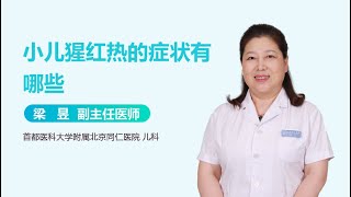 小儿猩红热的症状有哪些 有来医生 [upl. by Fruin]