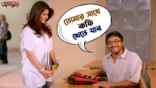 তোমার সাথে কফি খেতে যাব  Soham Chakraborty  Srabanti Chatterjee  Amanush  Movie SceneSVF Movies [upl. by Hartmann]