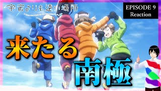 宇宙よりも遠い場所 9話 リアクション｜A Place Further than the Universe Episode 9 Reaction｜アニメ同時視聴【655】 [upl. by Naivaj]