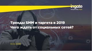 Вебинар Чего ждать от соцсетей Тренды SMM и таргетированной рекламы в 2019 году [upl. by Natrav]