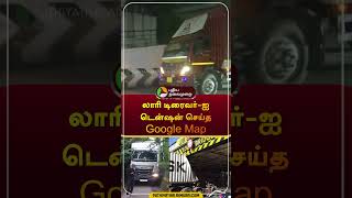 லாரி டிரைவர்ஐ டென்ஷன் செய்த Google Map  Guindy  googlemaps  lorry  shorts [upl. by Siramad]